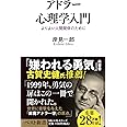 アドラー心理学入門―よりよい人間関係のために (ベスト新書)