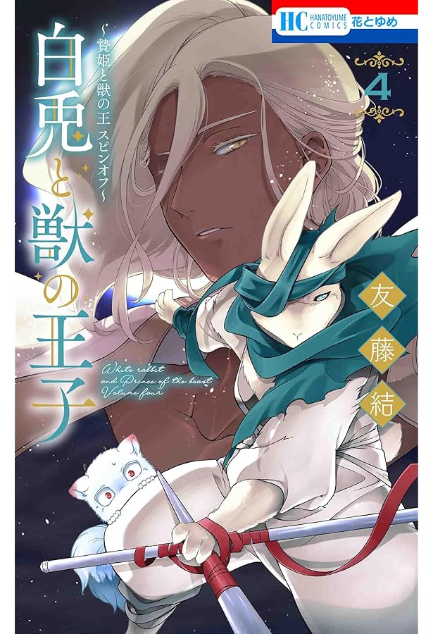 Amazon.co.jp: ~贄姫と獣の王 スピンオフ~ 白兎と獣の王子 1 (花とゆめ