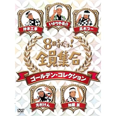 8時だョ!全員集合 ゴールデンコレクション豪華版3万5000セット限定ダブル特典 8時だョ!全員集合 ゴールデン・コレクション 豪華版〈35,000
