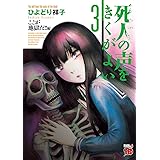 死人の声をきくがよい　３　～ここが地獄だ！！編～ (チャンピオンREDコミックス)