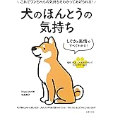しぐさと表情ですべてわかる! 犬のほんとうの気持ち