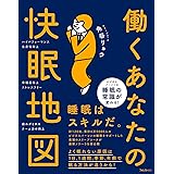 働くあなたの快眠地図