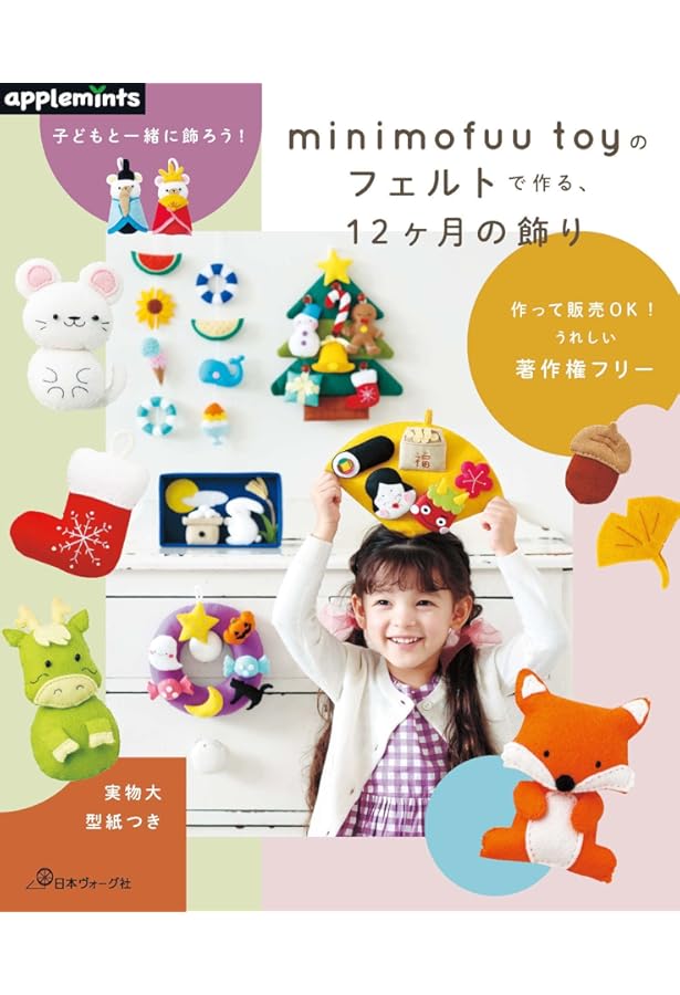 フェルトで作る 干支と縁起のいい飾りもの (レディブティックシリーズ