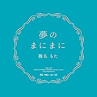 夢のまにまに