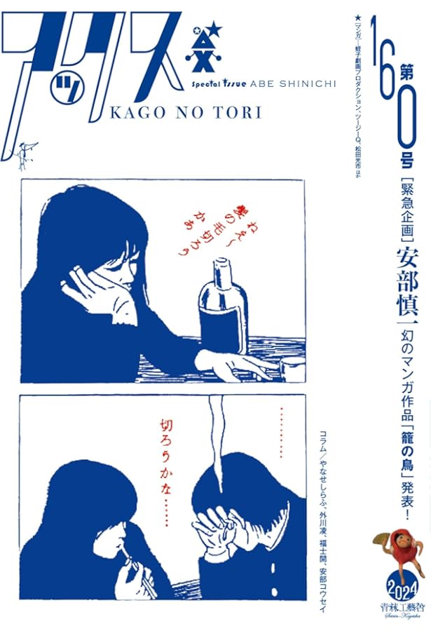 安部慎一短編集 美代子阿佐ヶ谷気分 | 安部慎一, 浅川満寛 |本 | 通販