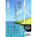 風をつかまえて (文春文庫 た 50-7)