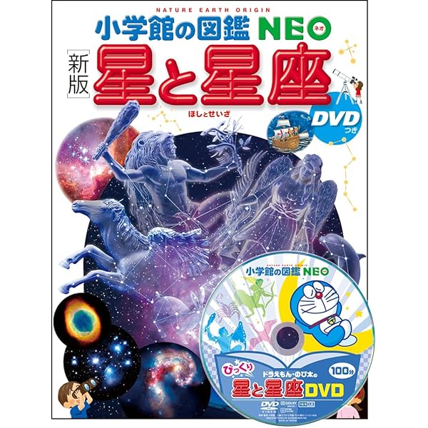 小学館の図鑑NEO〔新版〕 宇宙 DVDつき | 池内 了, 大内 正己, 勝川