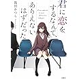 君に恋をするなんて、ありえないはずだった (宝島社文庫)