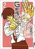 G戦場ヘヴンズドア 2集 (IKKI COMICS)