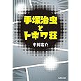 手塚治虫とトキワ荘 (集英社文庫)