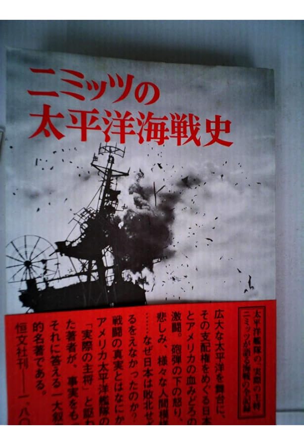 ニミッツの太平洋海戦史 新装版 | チェスター W.ニミッツ, エルマー B
