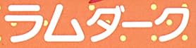 リキュール『サントリーのケーキマジック ラムダーク』で使われている【ナール】