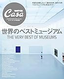 Casa BRUTUS特別編集 世界のベストミュージアム (マガジンハウスムック)