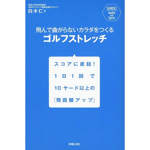 ゴルフボディをつくるためのストレッチ&トレーニング | 菅原 賢 |本