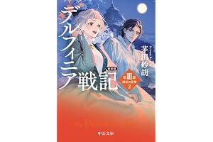 新装版　デルフィニア戦記　第Ⅲ部　動乱の序章２の表紙