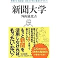 新聞大学 (扶桑社文庫)