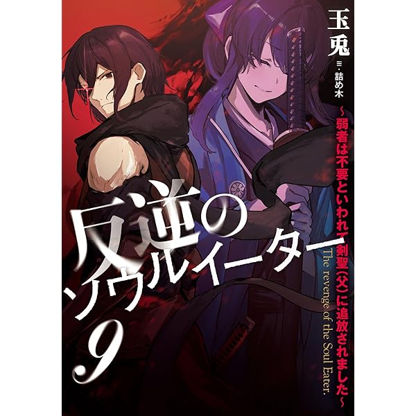 反逆者の魂　主人公SR 反逆のソウルイーター 1 ～弱者は不要といわれて剣聖（父）に追放され