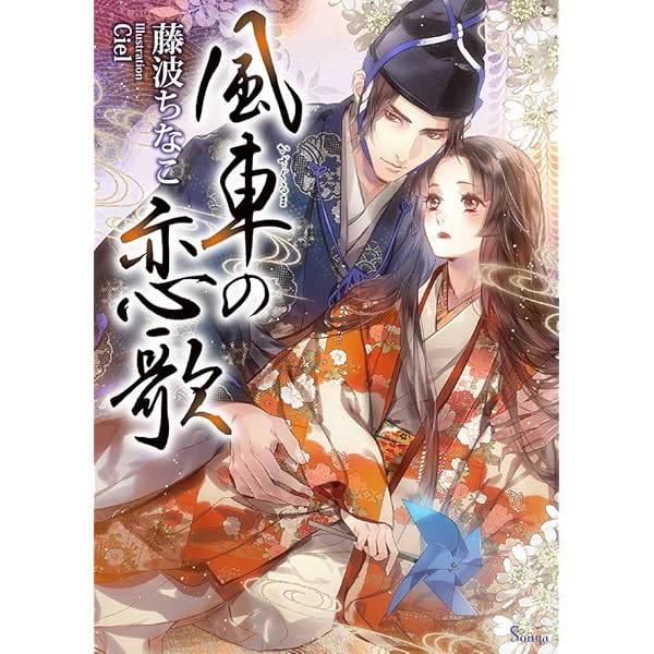 TL小説 文庫本 まとめ売り　100円商品　ソーニャ文庫　アンソロジー ソーニャ文庫アンソロジー 騎士の恋 | 富樫 聖夜, 秋野 真珠