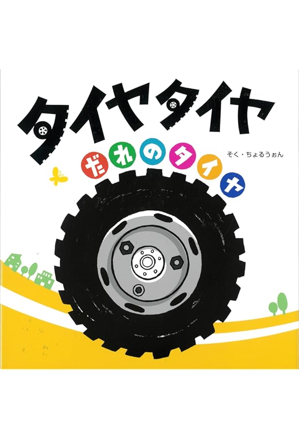 バスがいっぱい! | そく ちょるうぉん |本 | 通販 | Amazon