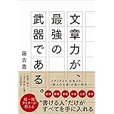 文章力が、最強の武器である。