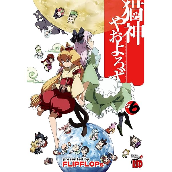 猫神やおよろず（1） (チャンピオンREDコミックス