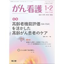 がん看護: 高齢者機能評価(GA・CGA)を活かした高齢がん患者のケア