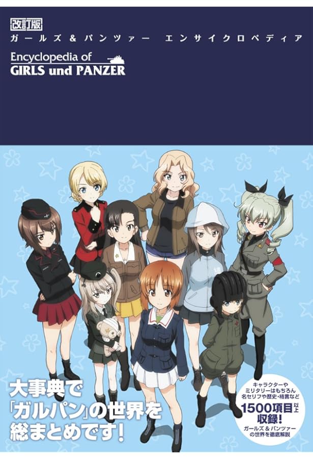 Amazon.co.jp: ガールズ&パンツァー 劇場版 完全設定資料集 : 本