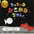 ちっちゃな おさかなちゃん (世界中でくりかえし読まれている本)