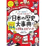 オールカラー マンガで楽しむ! 日本の歴史大事典 人物&エピソード (ナツメ社やる気ぐんぐんシリーズ)
