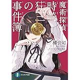 魔術探偵・時崎狂三の事件簿 (ファンタジア文庫)