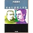 菊池伝説殺人事件 (角川文庫 う 1-19)