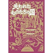 失われたものたちの国 | ジョン・コナリー, 田内 志文 |本 | 通販 | Amazon