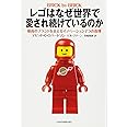 レゴはなぜ世界で愛され続けているのか: 最高のブランドを支えるイノベーション7つの真理