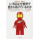レゴはなぜ世界で愛され続けているのか: 最高のブランドを支えるイノベーション7つの真理
