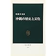 沖縄の歴史と文化 (中公新書 799)