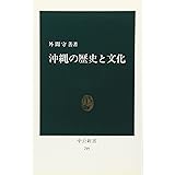 沖縄の歴史と文化 (中公新書 799)