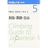 日本登山大系[普及版] 5:剣岳・黒部・立山