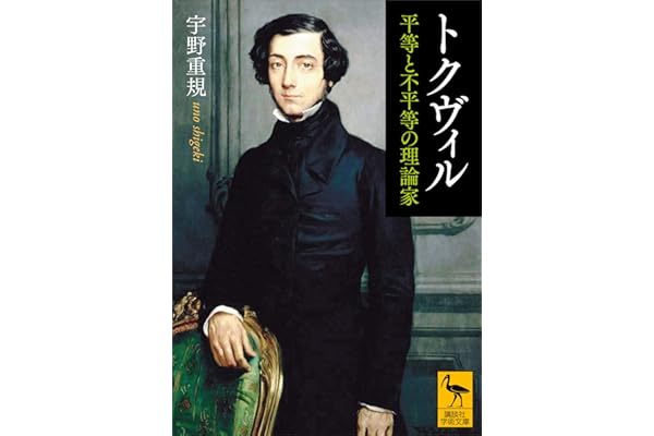 トクヴィル　平等と不平等の理論家 (講談社学術文庫)