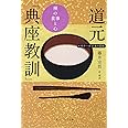 ビギナーズ 日本の思想 道元「典座教訓」 禅の食事と心 (角川ソフィア文庫)