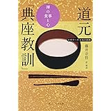 ビギナーズ 日本の思想 道元「典座教訓」 禅の食事と心 (角川ソフィア文庫 G 1-5 ビギナーズ日本の思想)