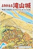 よみがえる滝山城―戦国の風雲をかけぬけた天下の名城