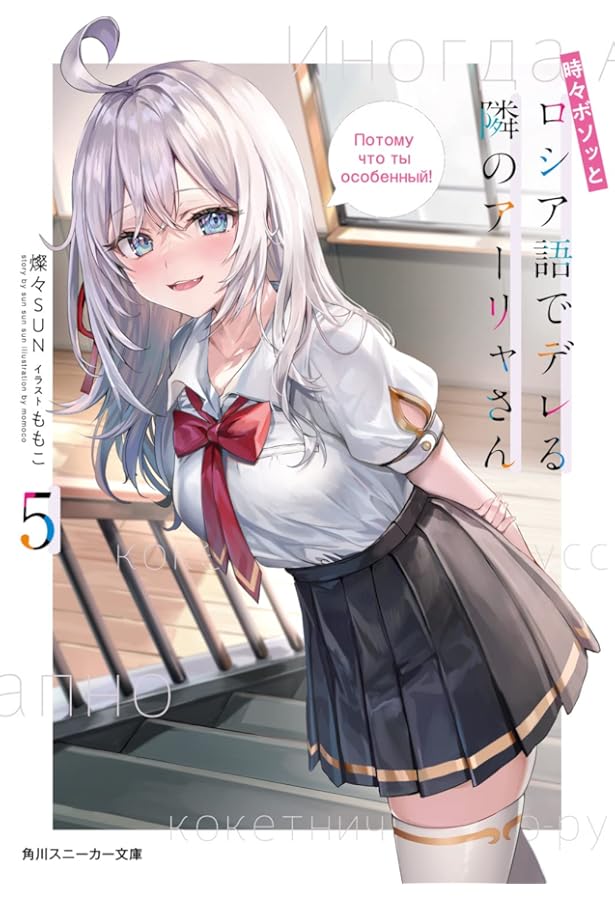 Amazon.co.jp: 時々ボソッとロシア語でデレる隣のアーリャさん4.5