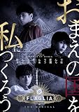 【BD】「FLAGLIA THE MUSICAL」～ゆきてかえりし物語～ [Blu-ray]