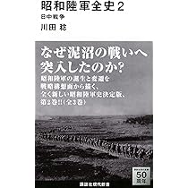 昭和陸軍全史 3 太平洋戦争 (講談社現代新書 2319) | 川田 稔