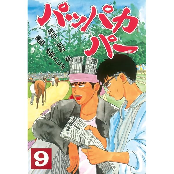 Amazon.co.jp: パッパカパー（6） (ヤングマガジンコミックス) eBook