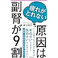 疲れがとれない原因は副腎が9割 (フォレスト2545新書)