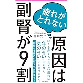 疲れがとれない原因は副腎が9割 (フォレスト2545新書)