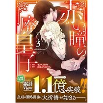 赤い瞳の廃皇子（コミック）3 (GAコミック) | Hwaeum, Dalsaeowl |本