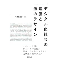 デジタル化社会の進展と法のデザイン | 千葉 惠美子 |本 | 通販 | Amazon