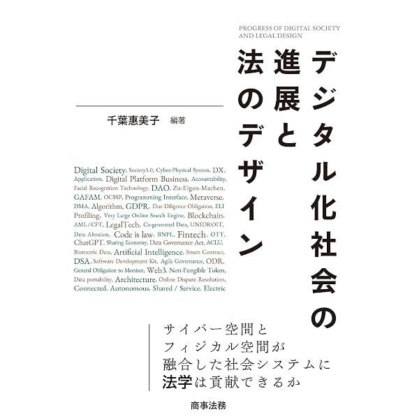 デジタル化社会の進展と法のデザイン デジタル化社会の進展と法のデザイン | 千葉 惠美子 |本 | 通販 | Amazon
